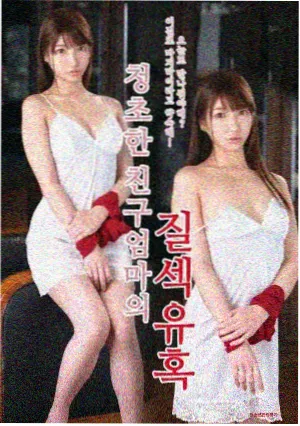 性感的继母题材悬疑剧《继母的来信》剧照